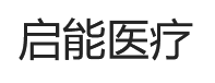 浙江启能医疗科技有限公司